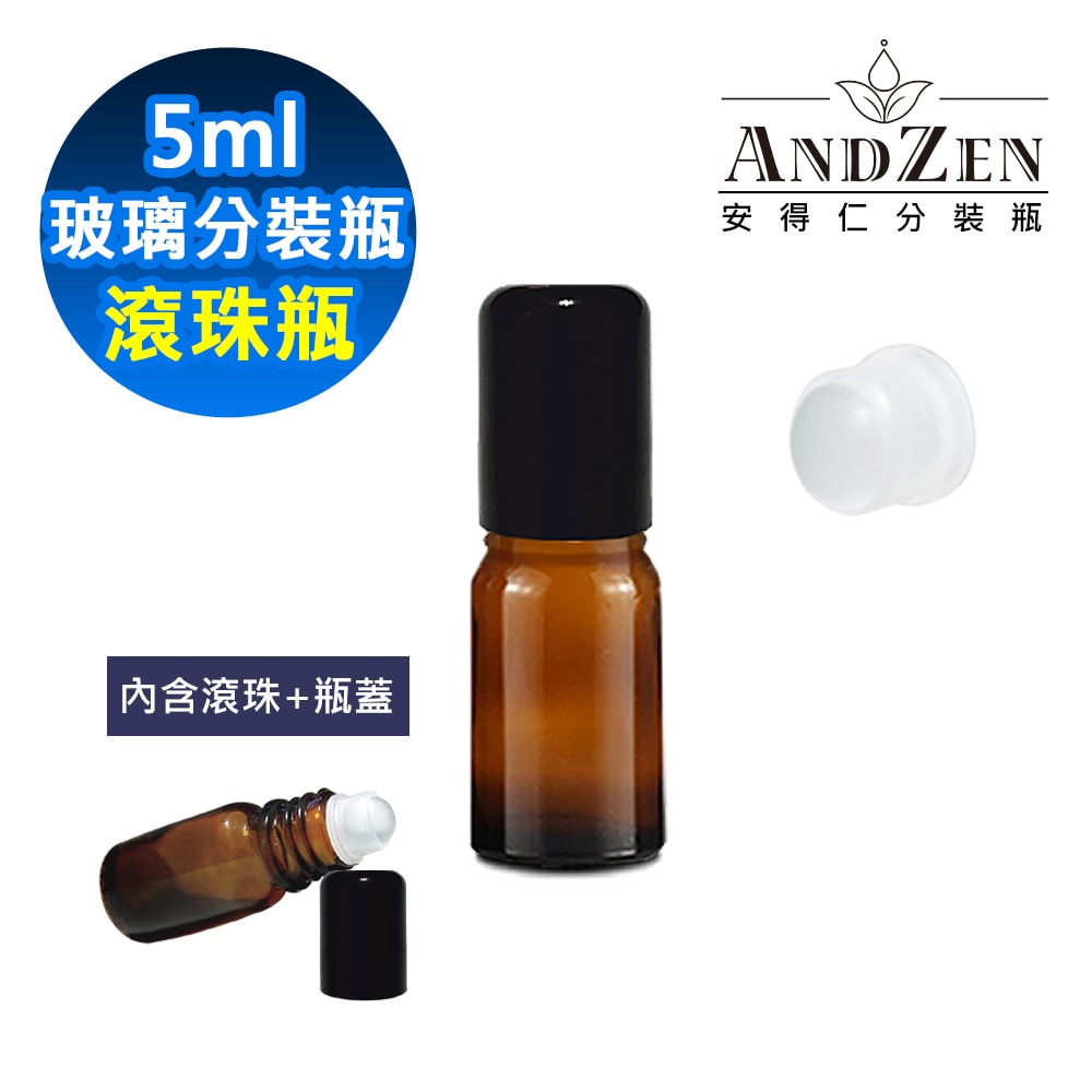 【ANDZEN】安得仁 精油瓶 精油瓶空瓶 精油分裝瓶 精油玻璃瓶 茶色玻璃瓶 精油分享瓶 茶色玻璃精油空瓶 防盜大頭蓋 滾珠