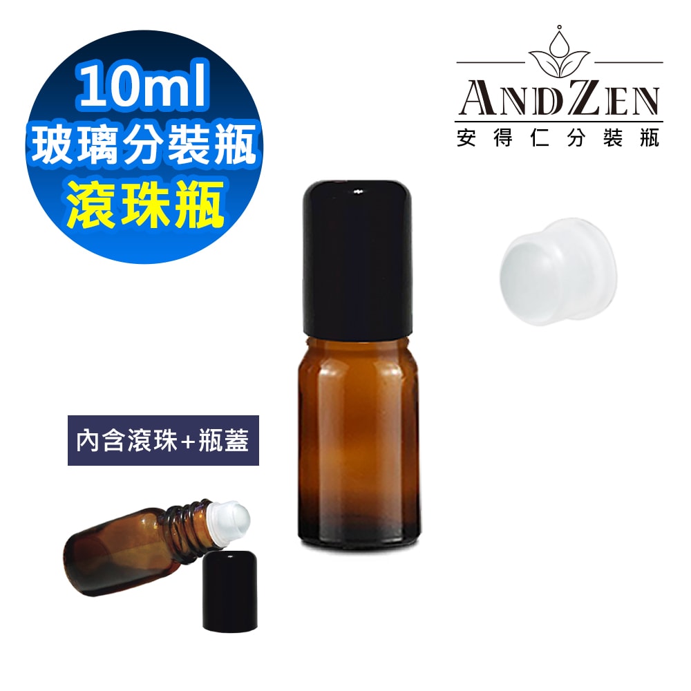 【ANDZEN】安得仁 精油瓶 精油瓶空瓶 精油分裝瓶 精油玻璃瓶 茶色玻璃瓶 精油分享瓶 茶色玻璃精油空瓶 防盜大頭蓋 滾珠