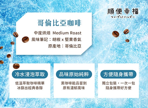 【順便幸福】順便幸福 冷萃咖啡-漫步花園系列12包x1盒(冷泡 沖泡 茶包 浸泡)(7個工作天出貨)