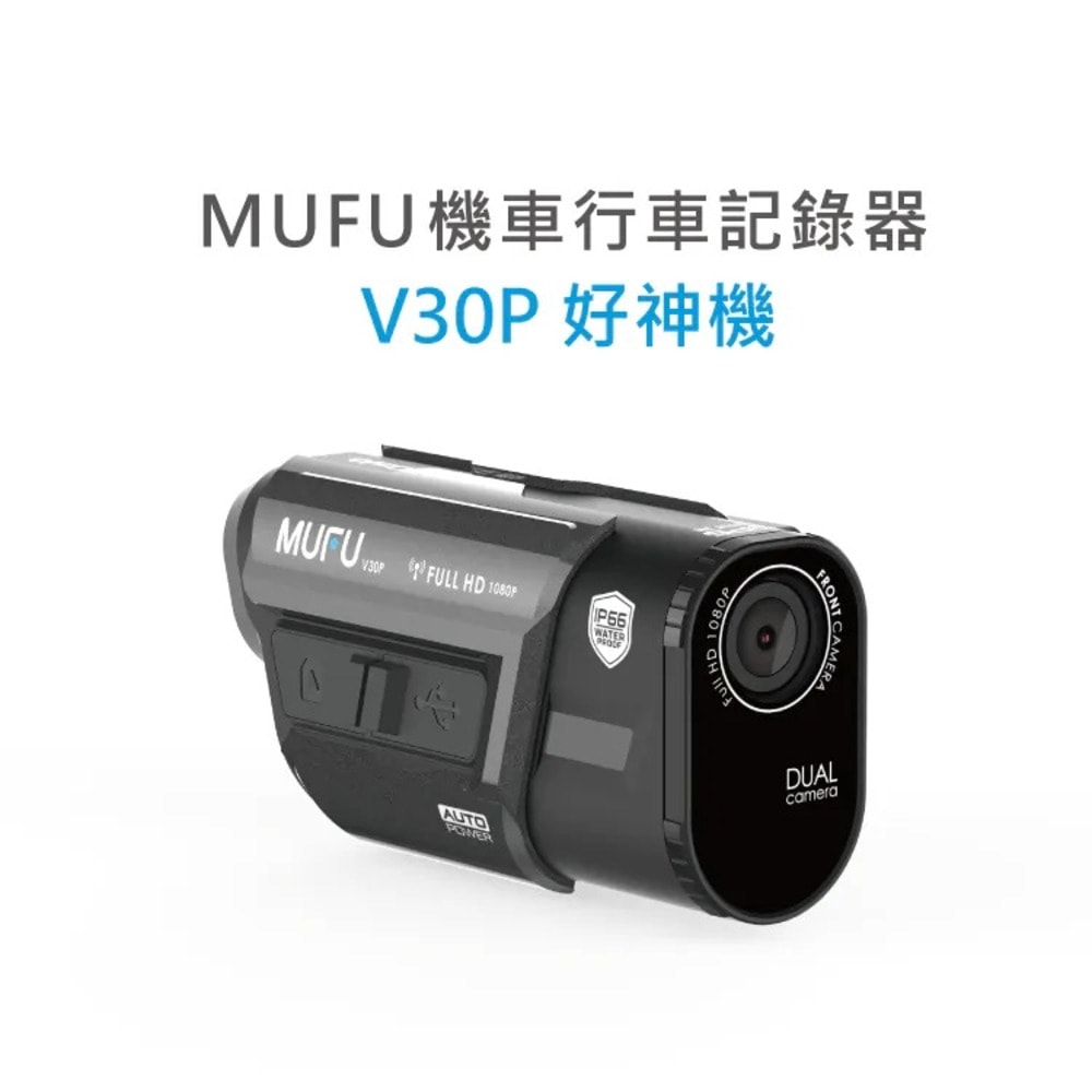 【MUFU】MUFU 雙鏡頭機車行車記錄器 V30P好神機｜贈64GB記憶卡