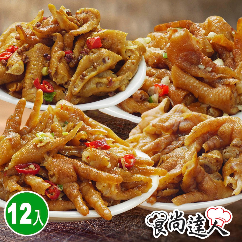 【食尚達人】煙燻去骨鳳爪12件組(醬燒/泰式/椒麻/蒜味 250g/包)