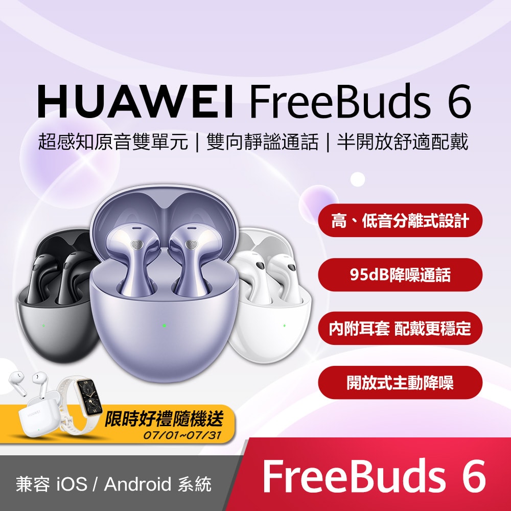 【HUAWEI 華為】FreeBuds 6 真無線藍牙耳機 - 送八好禮
