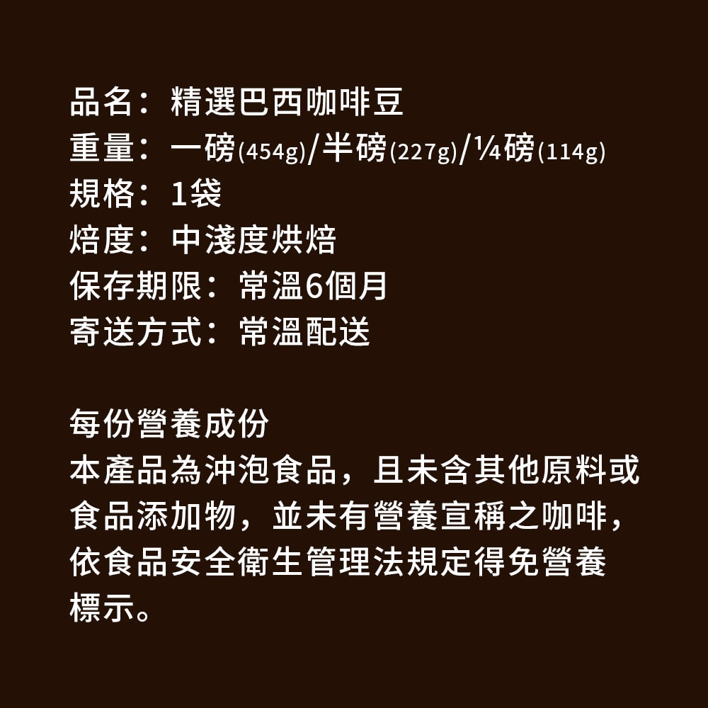 【順便幸福】溫潤果香巴西咖啡豆1袋(114g/袋)(7個工作天出貨)