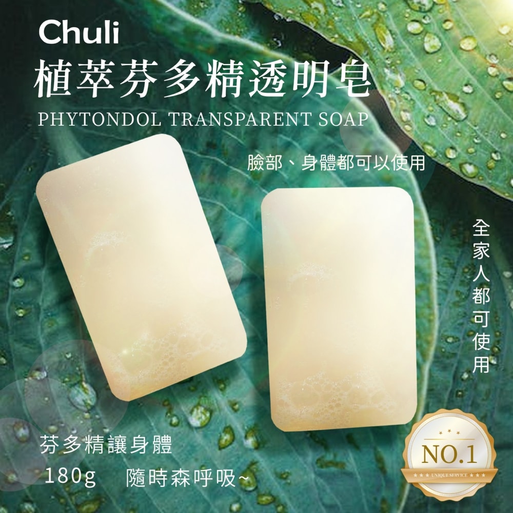 【Chuli】初梨 植萃芬多精透明皂 180g