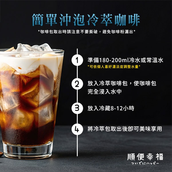 【順便幸福】順便幸福 冷萃咖啡-北義風味12包x4盒(冷泡 沖泡 茶包 浸泡)(7個工作天出貨)