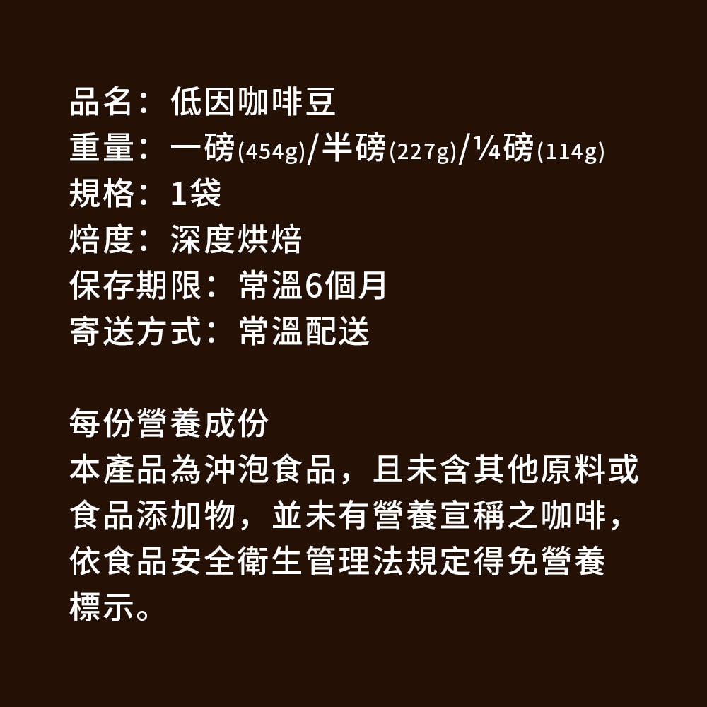 【順便幸福】滑順甘甜低因咖啡豆1袋(一磅454g/袋)【可代客研磨咖啡粉】(7個工作天出貨)