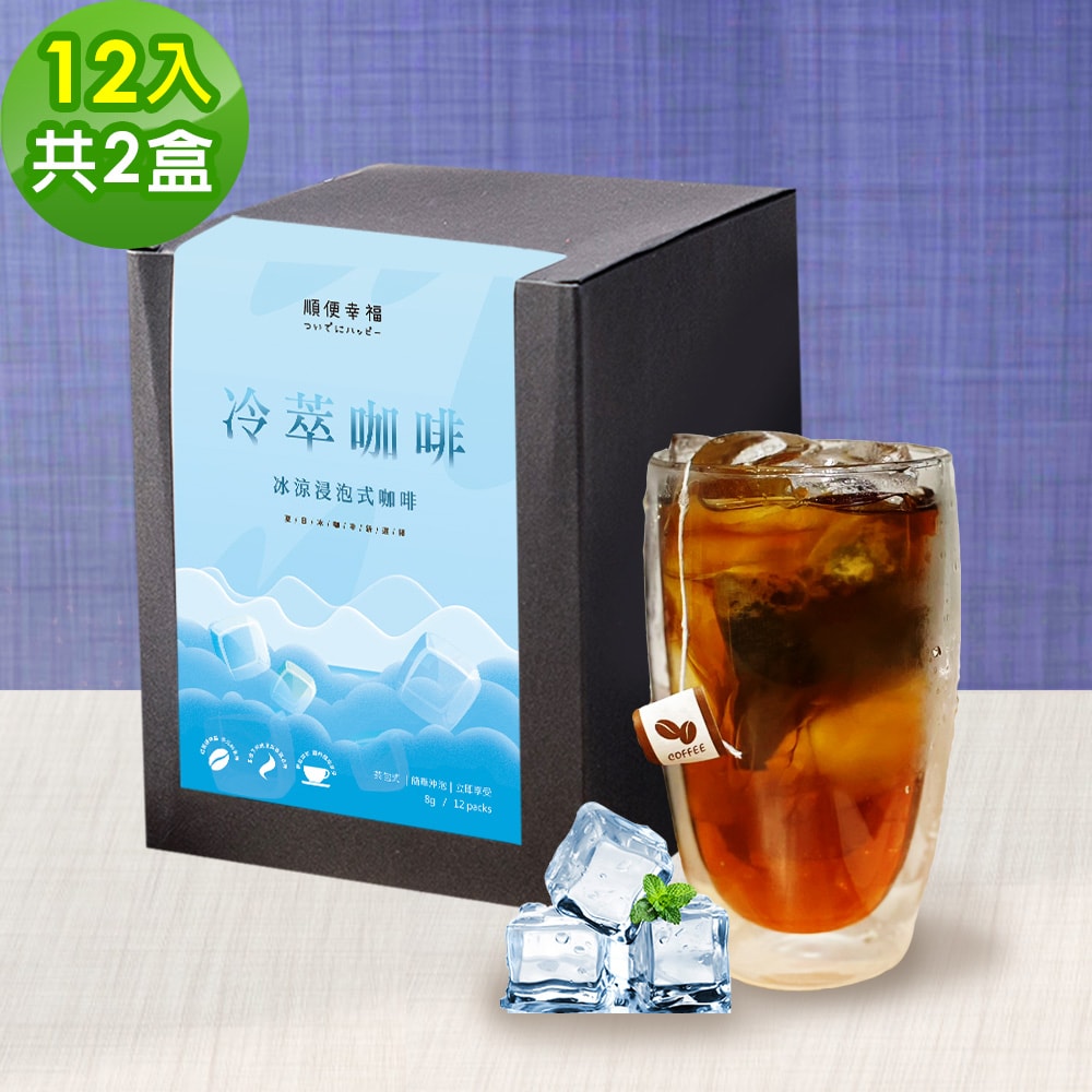 【順便幸福】順便幸福 冷萃咖啡-經典不敗系列12包x2盒(冷泡 沖泡 茶包 浸泡)(7個工作天出貨)