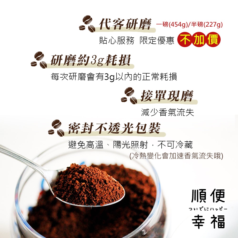 【順便幸福】清香果酸曼巴咖啡豆1袋(一磅454g/袋)【可代客研磨咖啡粉】(7個工作天出貨)