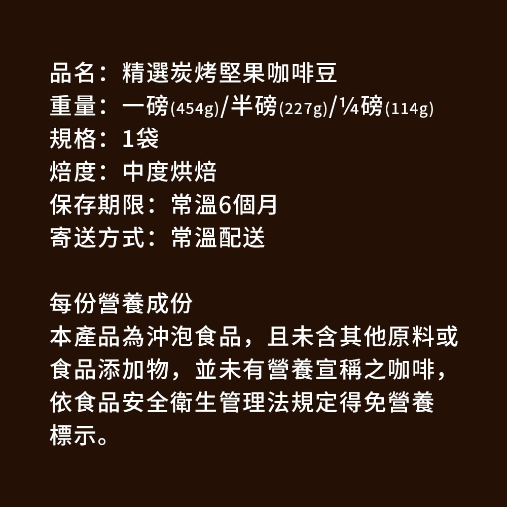【順便幸福】炭烤堅果咖啡豆1袋(半磅227g/袋)【可代客研磨咖啡粉】(7個工作天出貨)