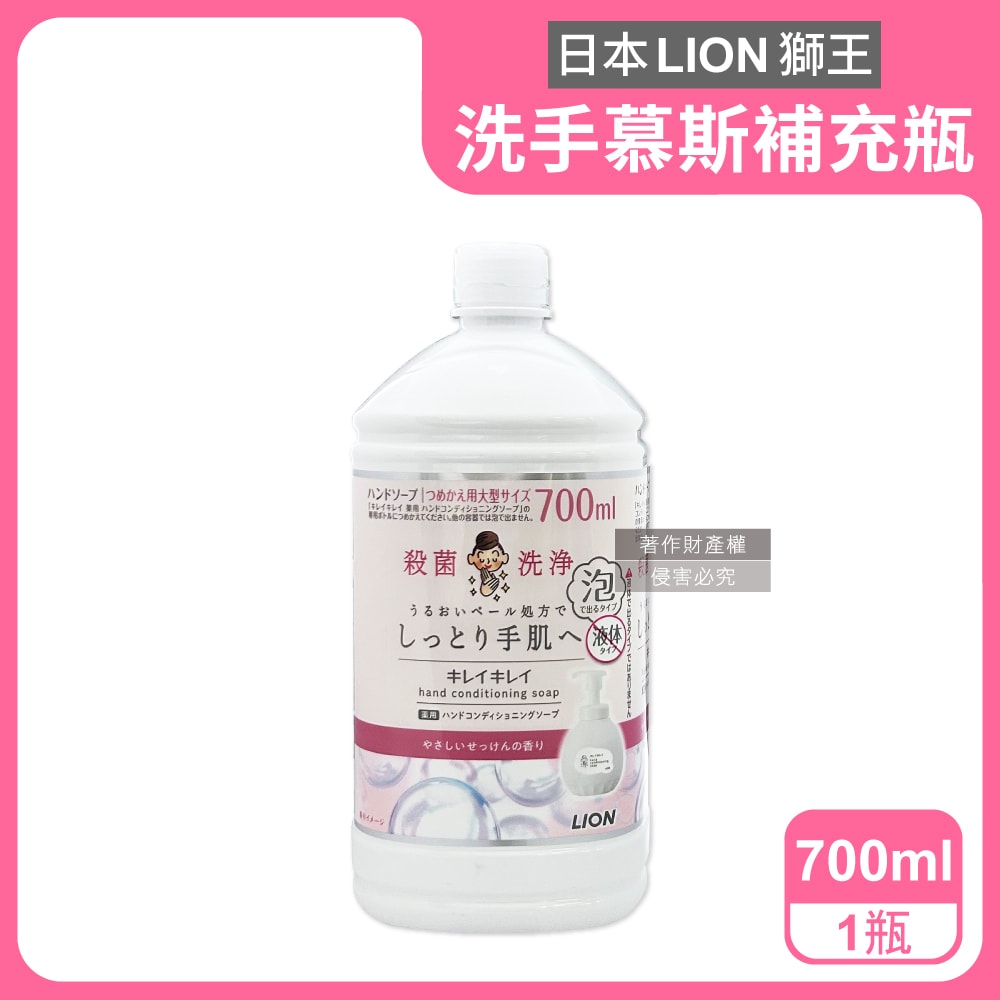 【日本LION獅王】溫和滋潤親膚泡沫洗手慕斯補充瓶700ml/瓶-皂香(白) (綿密泡泡洗手乳,手部護理清潔露,香氛洗手液,家庭防疫必備,全膚質適用)