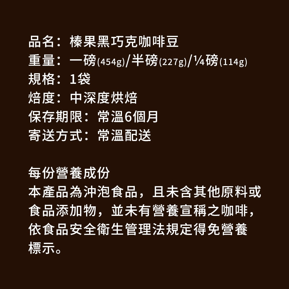 【順便幸福】榛果黑巧克咖啡豆1袋(一磅454g/袋)【可代客研磨咖啡粉】(7個工作天出貨)