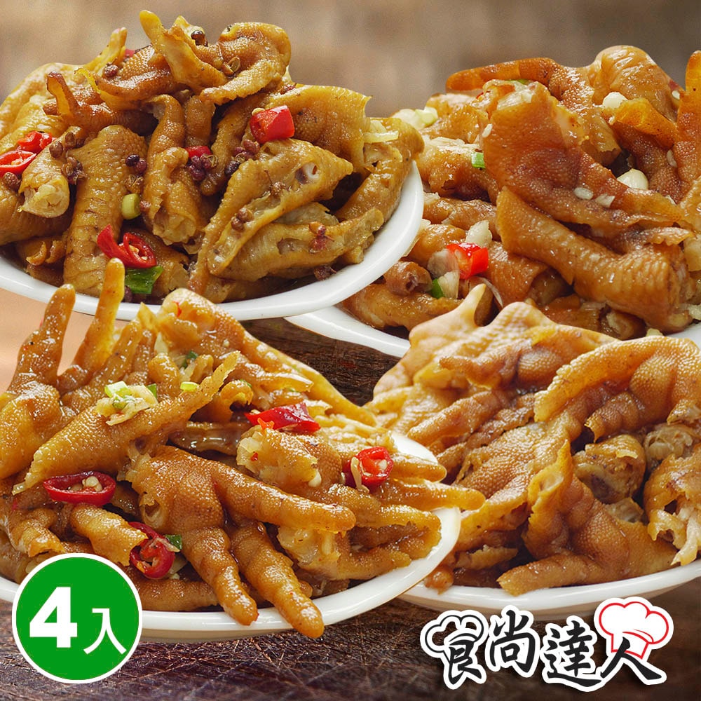 【食尚達人】煙燻去骨鳳爪4件組(醬燒/泰式/椒麻/蒜味 250g/包)