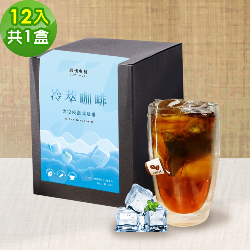 【順便幸福】順便幸福 冷萃咖啡-漫步花園系列12包x1盒(冷泡 沖泡 茶包 浸泡)(7個工作天出貨)