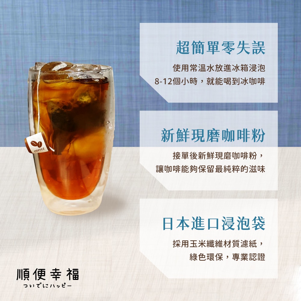 【順便幸福】冷萃咖啡-超人氣系列12包x4盒(冷泡 沖泡 茶包 浸泡)(7個工作天出貨)