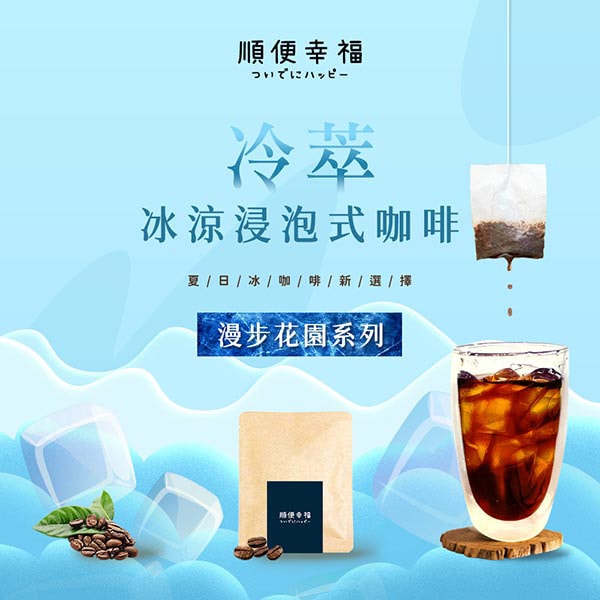 【順便幸福】順便幸福 冷萃咖啡-漫步花園系列12包x1盒(冷泡 沖泡 茶包 浸泡)(7個工作天出貨)