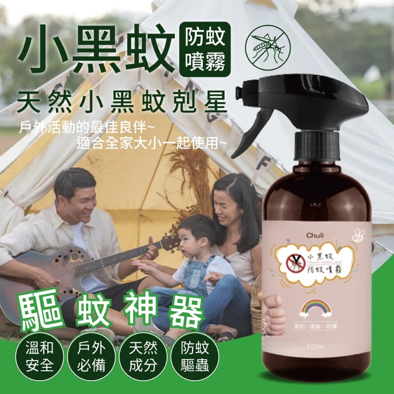 【Chuli】小黑蚊噴霧 500ml