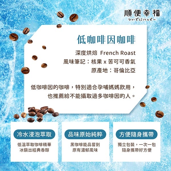 【順便幸福】順便幸福 冷萃咖啡-低因系列12包x4盒(冷泡 沖泡 茶包 浸泡)(7個工作天出貨)