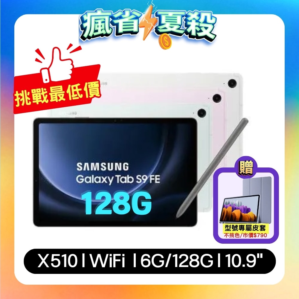 【Samsung 三星】Galaxy Tab S9 FE X510 WiFi (6G/128G) 10.9吋娛樂旗艦平板 ▼贈型號專屬保護套