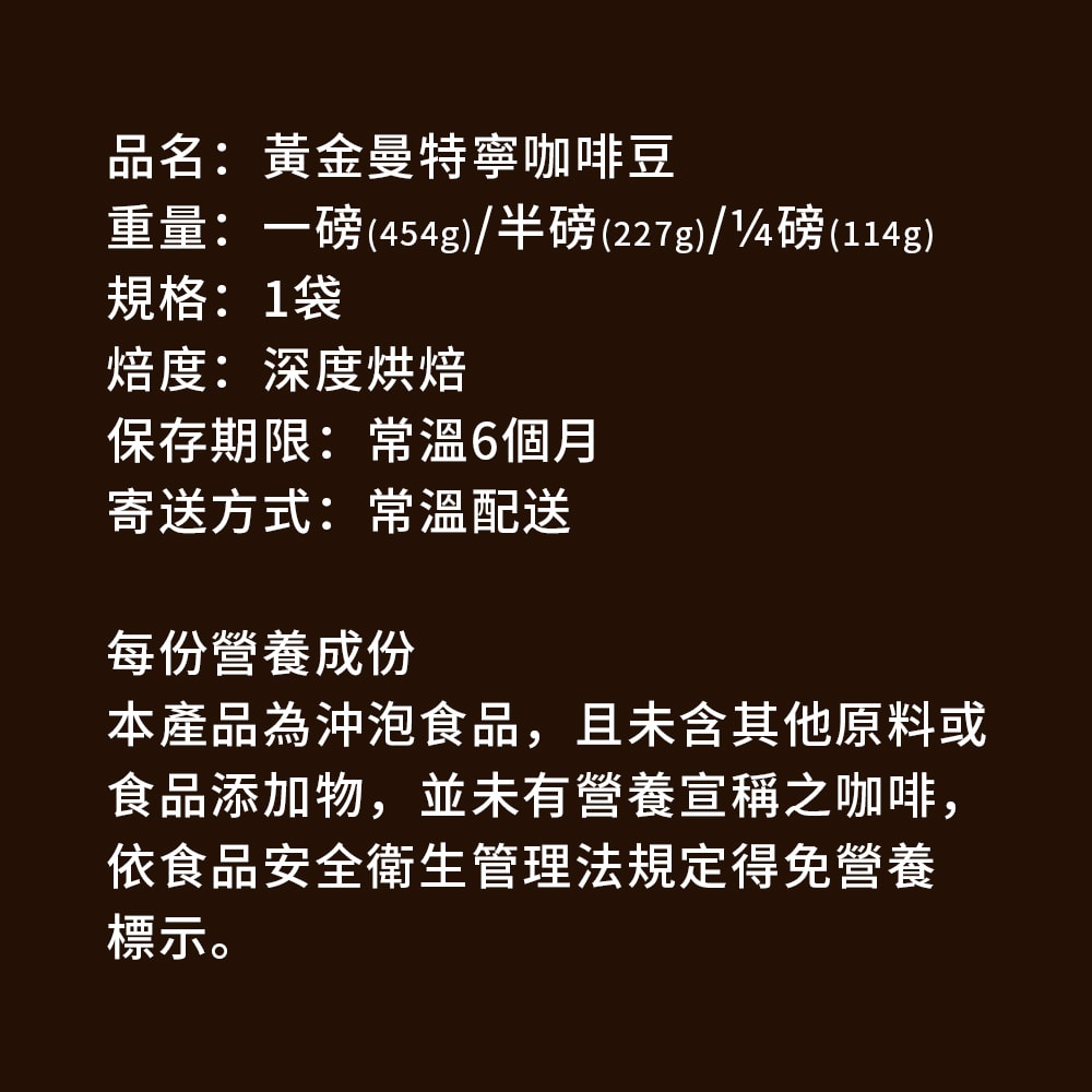 【順便幸福】濃醇薰香黃金曼特寧咖啡豆1袋(一磅454g/袋)【可代客研磨咖啡粉】(7個工作天出貨)