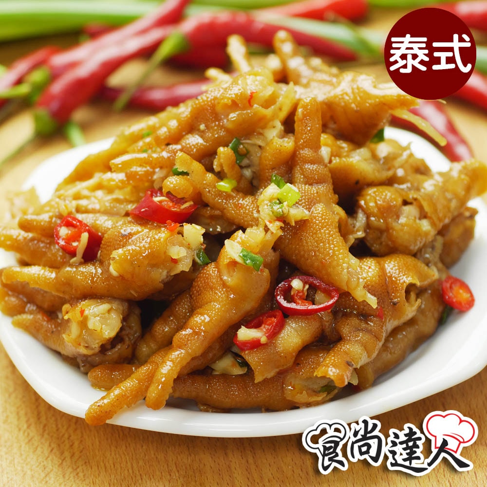 【食尚達人】煙燻去骨鳳爪4件組(醬燒/泰式/椒麻/蒜味 250g/包)