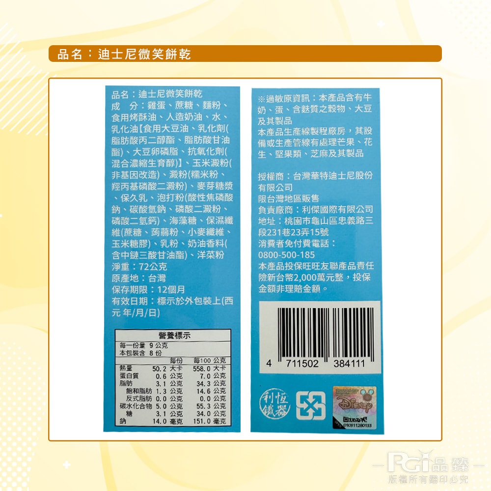 【迪士尼】史迪奇微笑餅乾(72g)