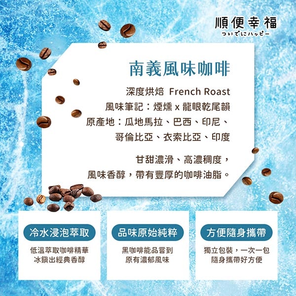 【順便幸福】順便幸福 冷萃咖啡-南義風味12包x1盒(冷泡 沖泡 茶包 浸泡)(7個工作天出貨)