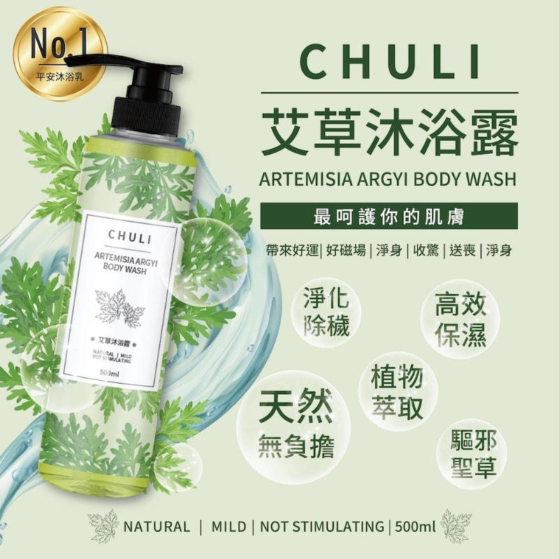 【Chuli】平安艾草沐浴露 500mlx3入