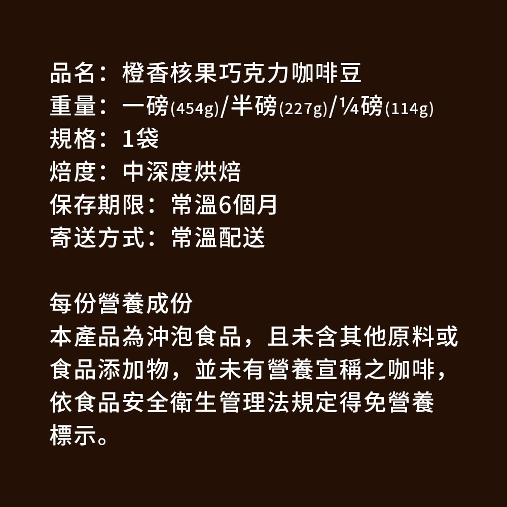 【順便幸福】橙香核果巧克力咖啡豆1袋(半磅227g/袋)【可代客研磨咖啡粉】(7個工作天出貨)