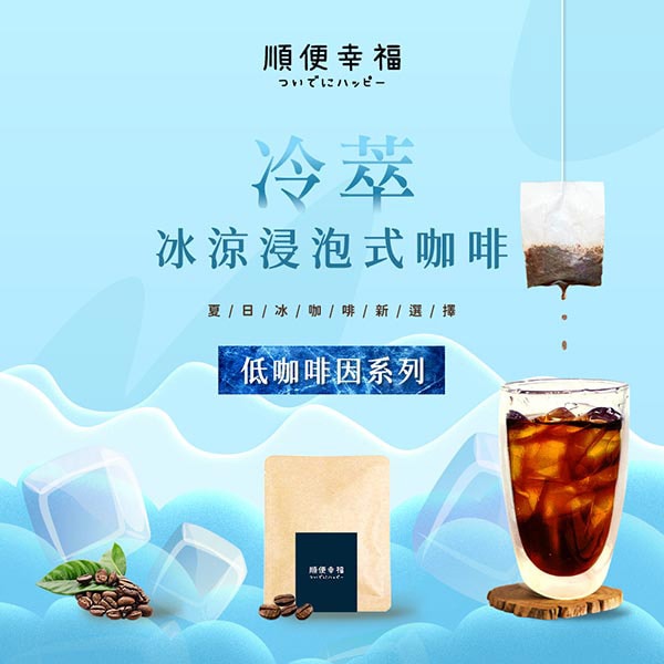 【順便幸福】順便幸福 冷萃咖啡-低因系列12包x4盒(冷泡 沖泡 茶包 浸泡)(7個工作天出貨)