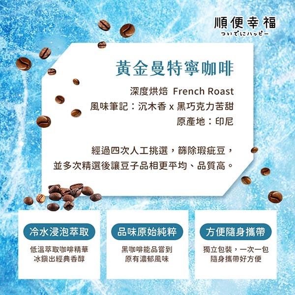 【順便幸福】順便幸福 冷萃咖啡-精品系列12包x1盒(冷泡 沖泡 茶包 浸泡)(7個工作天出貨)