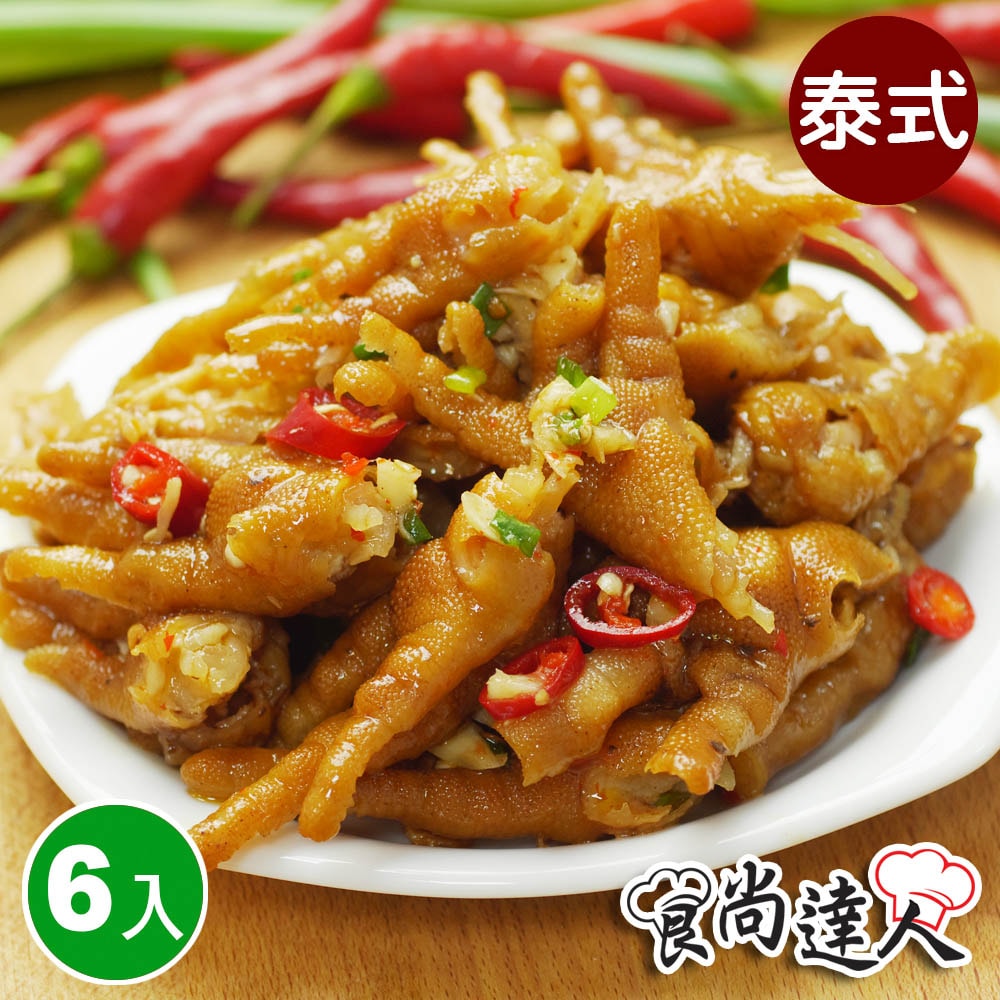 【食尚達人】泰式煙燻去骨鳳爪6件組(250g/包)