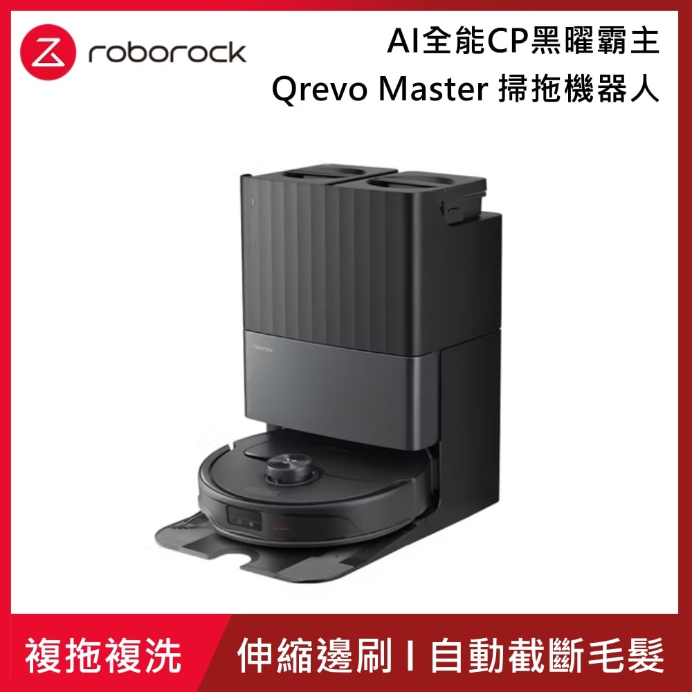 【Roborock 石頭科技】【預購】Qrevo Master 掃拖機器人 AI全能CP黑曜霸主(伸縮邊刷/複拖複洗/自動截斷毛髮)