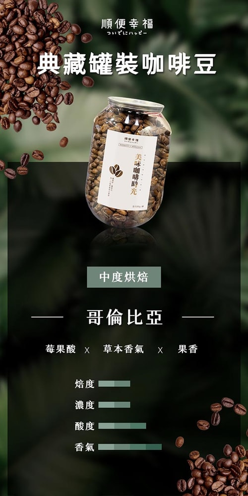 【順便幸福】順便幸福 典藏罐裝咖啡豆-哥倫比亞200gx1罐(中焙 易開罐)(7個工作天出貨)