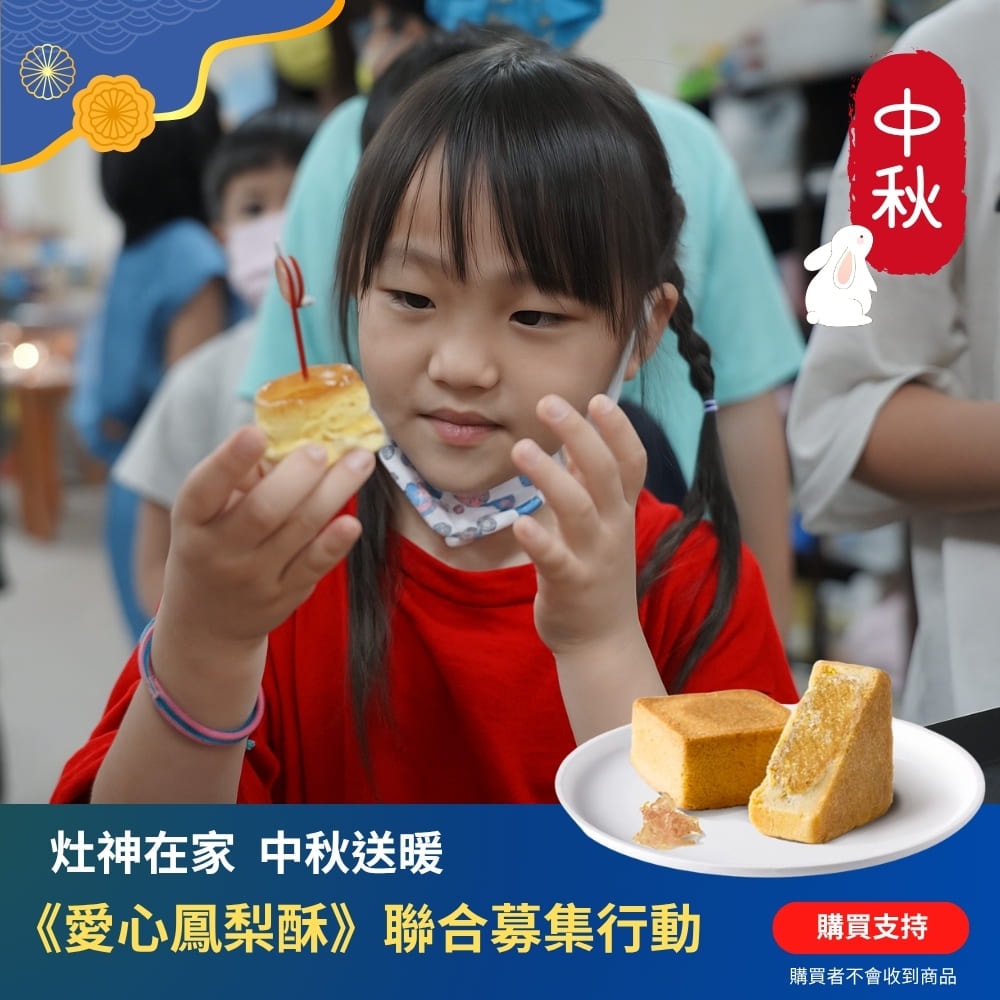 【公益捐贈】灶神在家 中秋送暖《愛心鳳梨酥》聯合募集 (購買者不會收到商品)