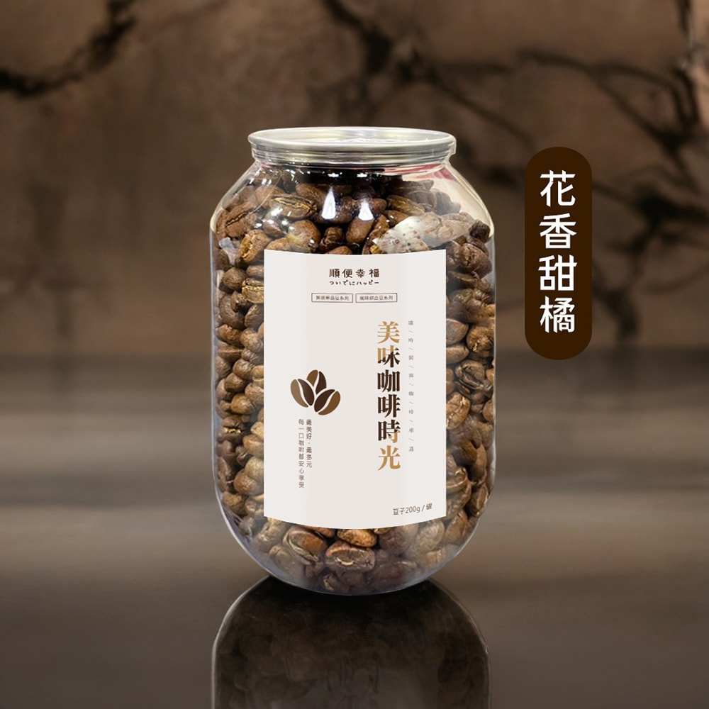 【順便幸福】順便幸福 典藏罐裝咖啡豆-花香甜橘200gx1罐(中焙 易開罐)(7個工作天出貨)