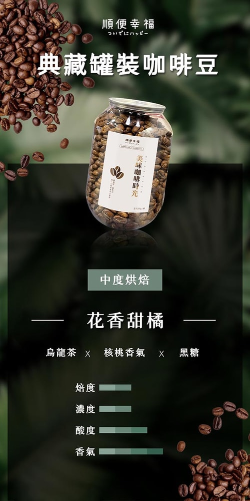 【順便幸福】順便幸福 典藏罐裝咖啡豆-花香甜橘200gx1罐(中焙 易開罐)(7個工作天出貨)