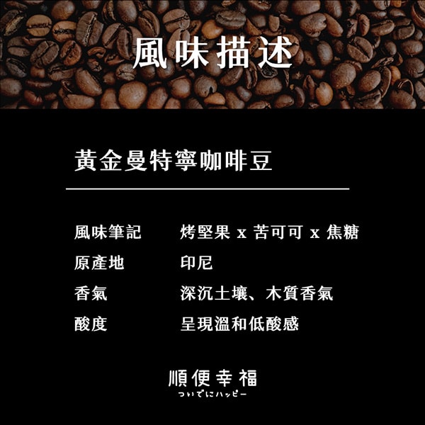 【順便幸福】順便幸福 典藏罐裝咖啡豆-黃金曼特寧200gx1罐(深焙 易開罐)(7個工作天出貨)