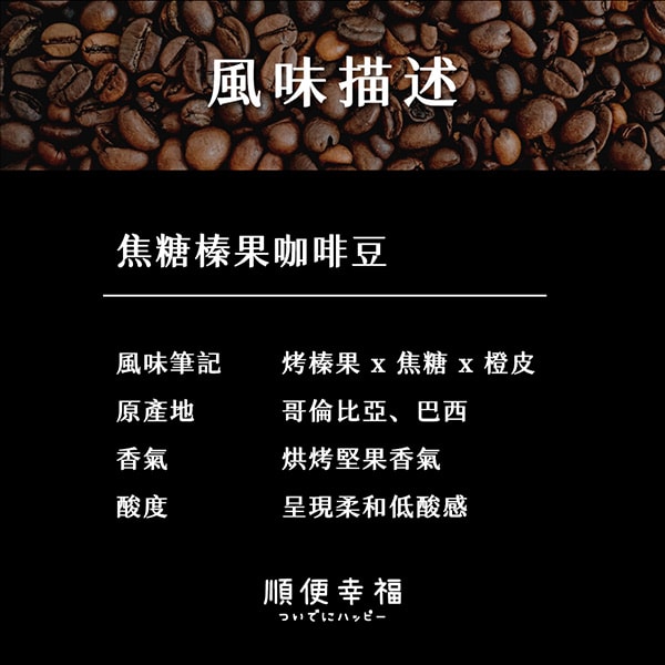 【順便幸福】順便幸福 典藏罐裝咖啡豆-焦糖榛果200gx1罐(中焙 易開罐)(7個工作天出貨)