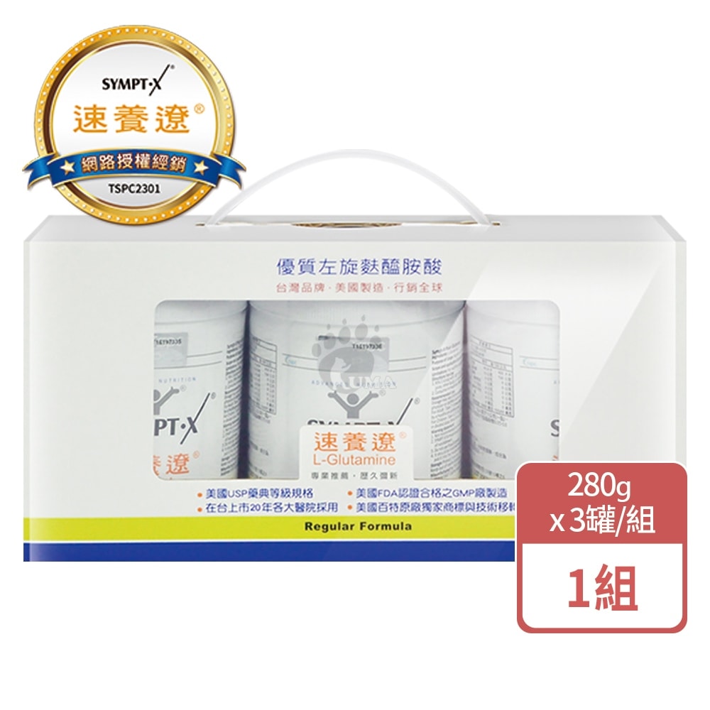 【SYMPT-X】速養遼左旋麩醯胺酸280gX3瓶+贈200元禮卷 (L-Glutamine)