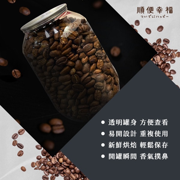 【順便幸福】順便幸福 典藏罐裝咖啡豆-花香甜橘200gx1罐(中焙 易開罐)(7個工作天出貨)