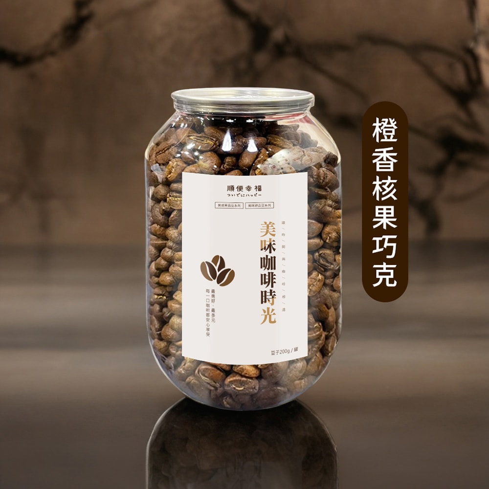 【順便幸福】順便幸福 典藏罐裝咖啡豆-橙香核果巧克力200gx1罐(中深焙 易開罐(7個工作天出貨)