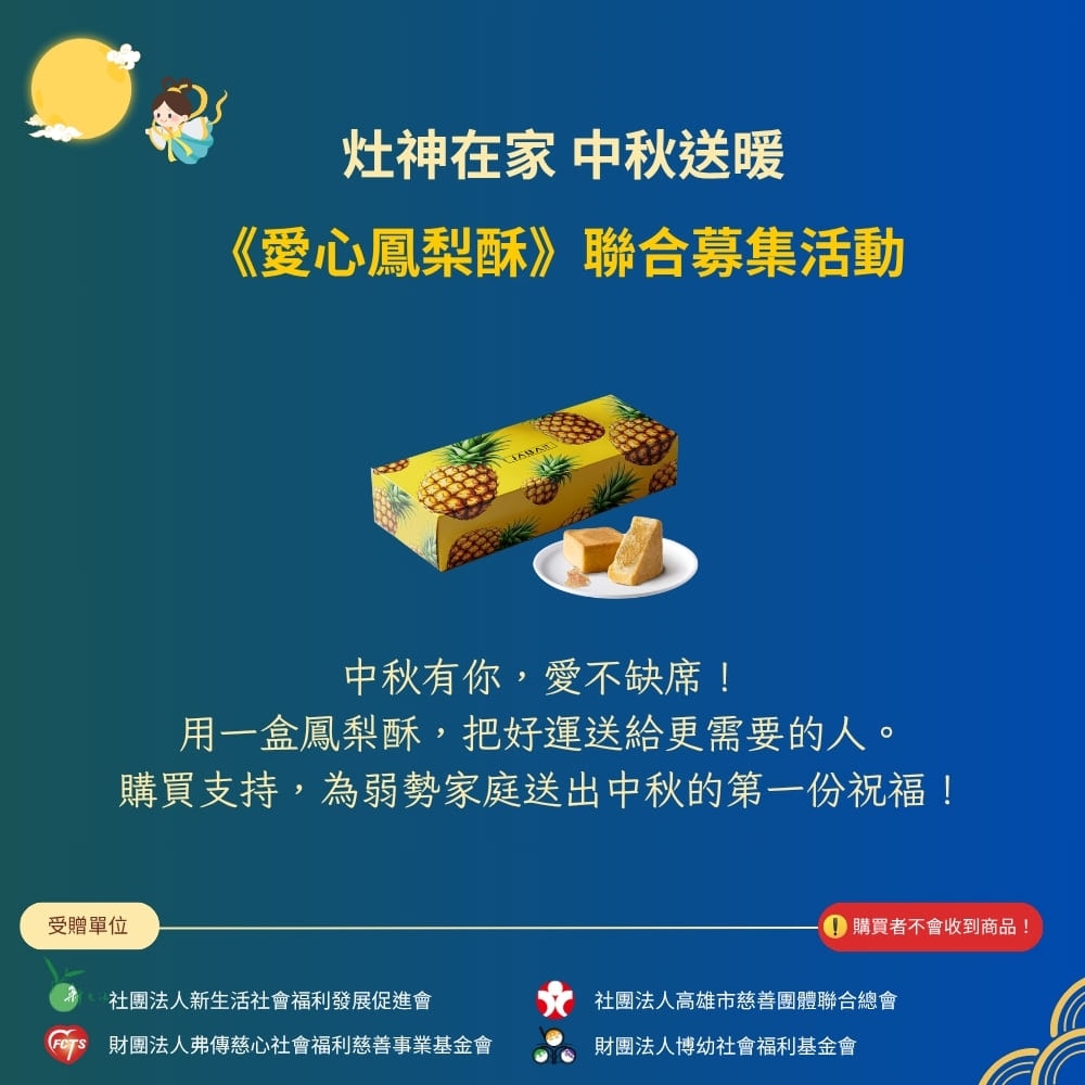 【公益捐贈】灶神在家 中秋送暖《愛心鳳梨酥》聯合募集 (購買者不會收到商品)