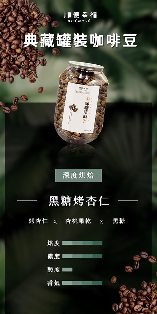 【順便幸福】順便幸福 典藏罐裝咖啡豆-黑糖烤杏仁200gx1罐(深焙 易開罐)(7個工作天出貨)