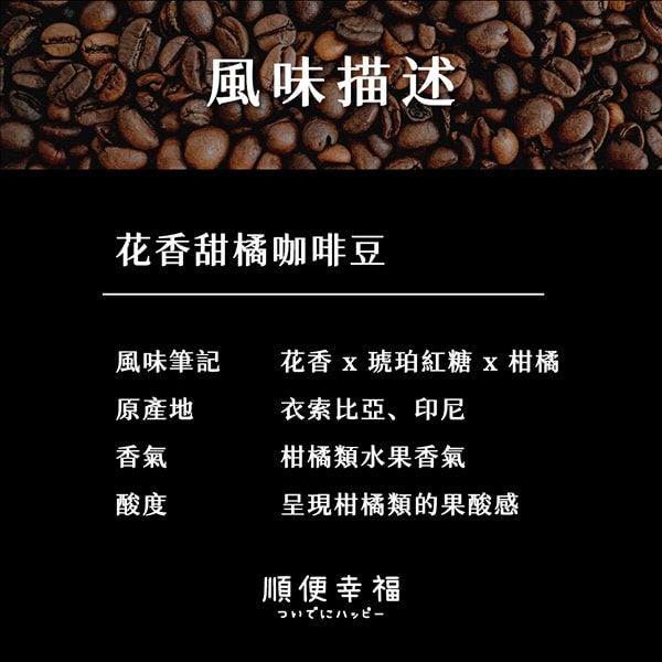 【順便幸福】順便幸福 典藏罐裝咖啡豆-花香甜橘200gx1罐(中焙 易開罐)(7個工作天出貨)