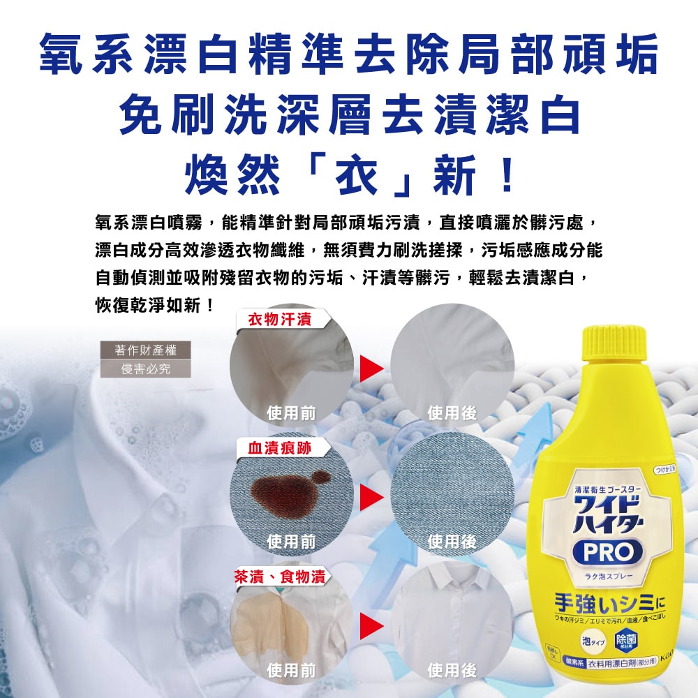 【日本花王KAO】PRO免刷洗衣物局部去漬潔白護色氧系漂白泡沫噴霧補充瓶300ml/黃瓶(印花彩衣白衣適用,衣領袖口重點漂白劑,運動衣物汗漬去污劑)
