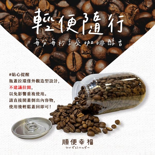 【順便幸福】順便幸福 典藏罐裝咖啡豆-焦糖榛果200gx1罐(中焙 易開罐)(7個工作天出貨)