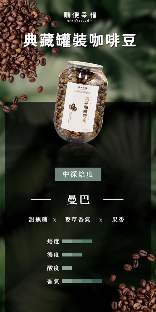 【順便幸福】順便幸福 典藏罐裝咖啡豆-曼巴200gx1罐(中深焙 易開罐)(7個工作天出貨)