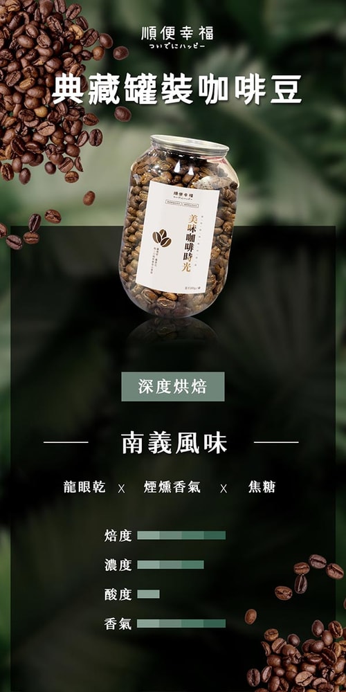 【順便幸福】順便幸福 典藏罐裝咖啡豆-南義風味200gx1罐(深焙 易開罐)(7個工作天出貨)