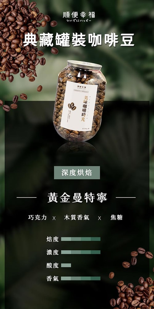 【順便幸福】順便幸福 典藏罐裝咖啡豆-黃金曼特寧200gx1罐(深焙 易開罐)(7個工作天出貨)