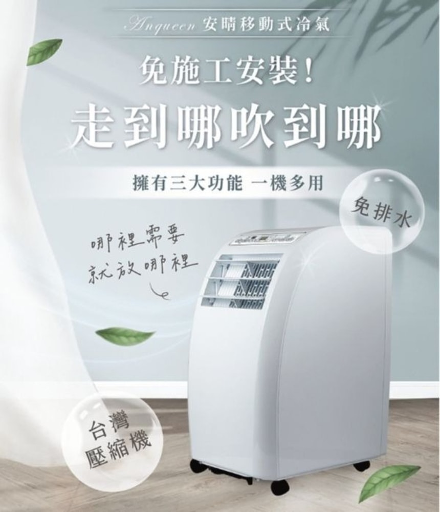 【Anqueen 安晴】【Anqueen安晴】移動式冷氣-10000BTU(AQ-C10)